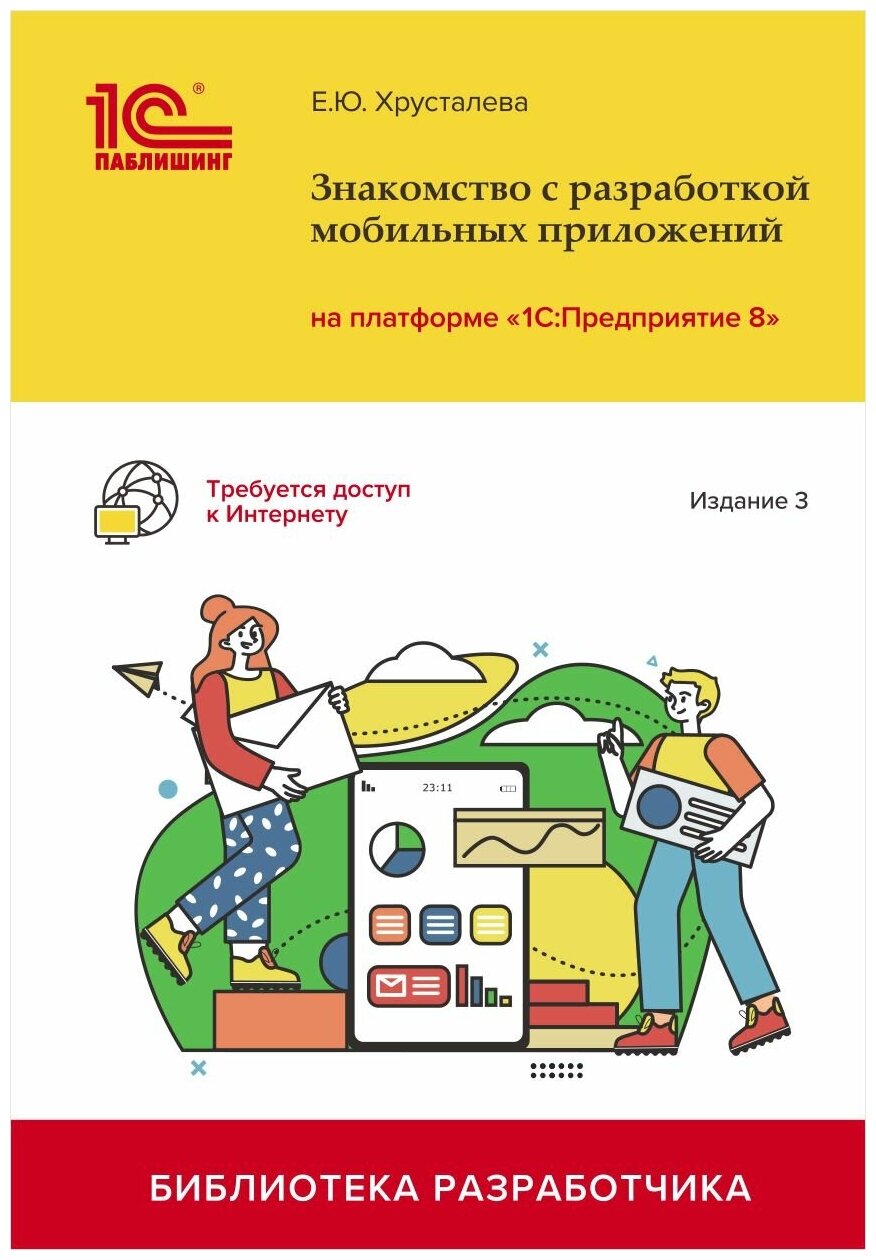 Знакомство с разработкой мобильных приложений на платформе 1С: Предприятие 8 (3 издание)