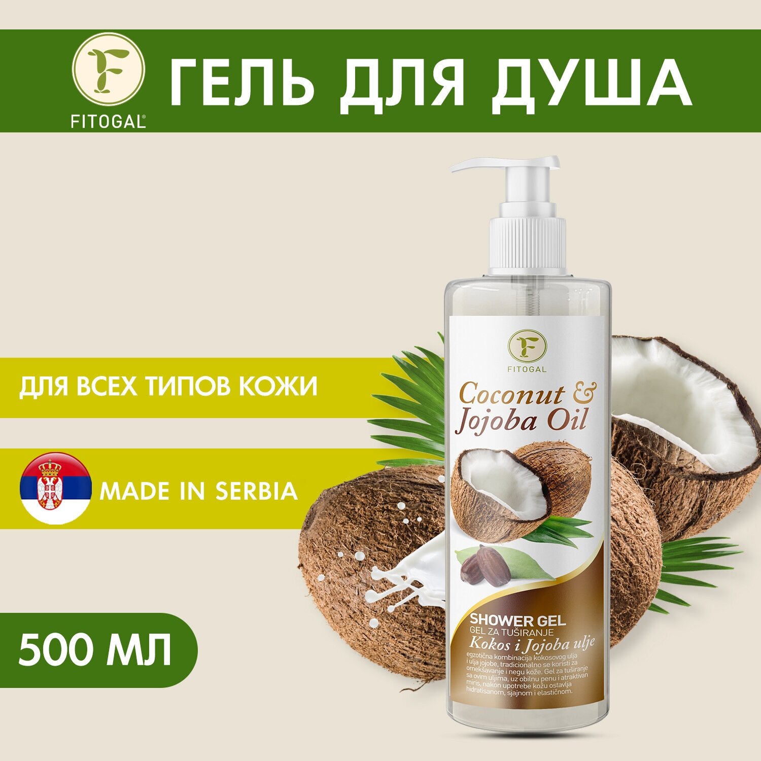 Fitogal Гель для душа с кокосовым маслом и маслом жожоба 500мл