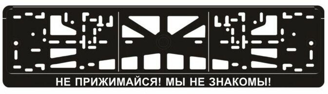 Рамка для автомобильного номера "НЕ прижимайся, МЫ НЕ знакомы!"