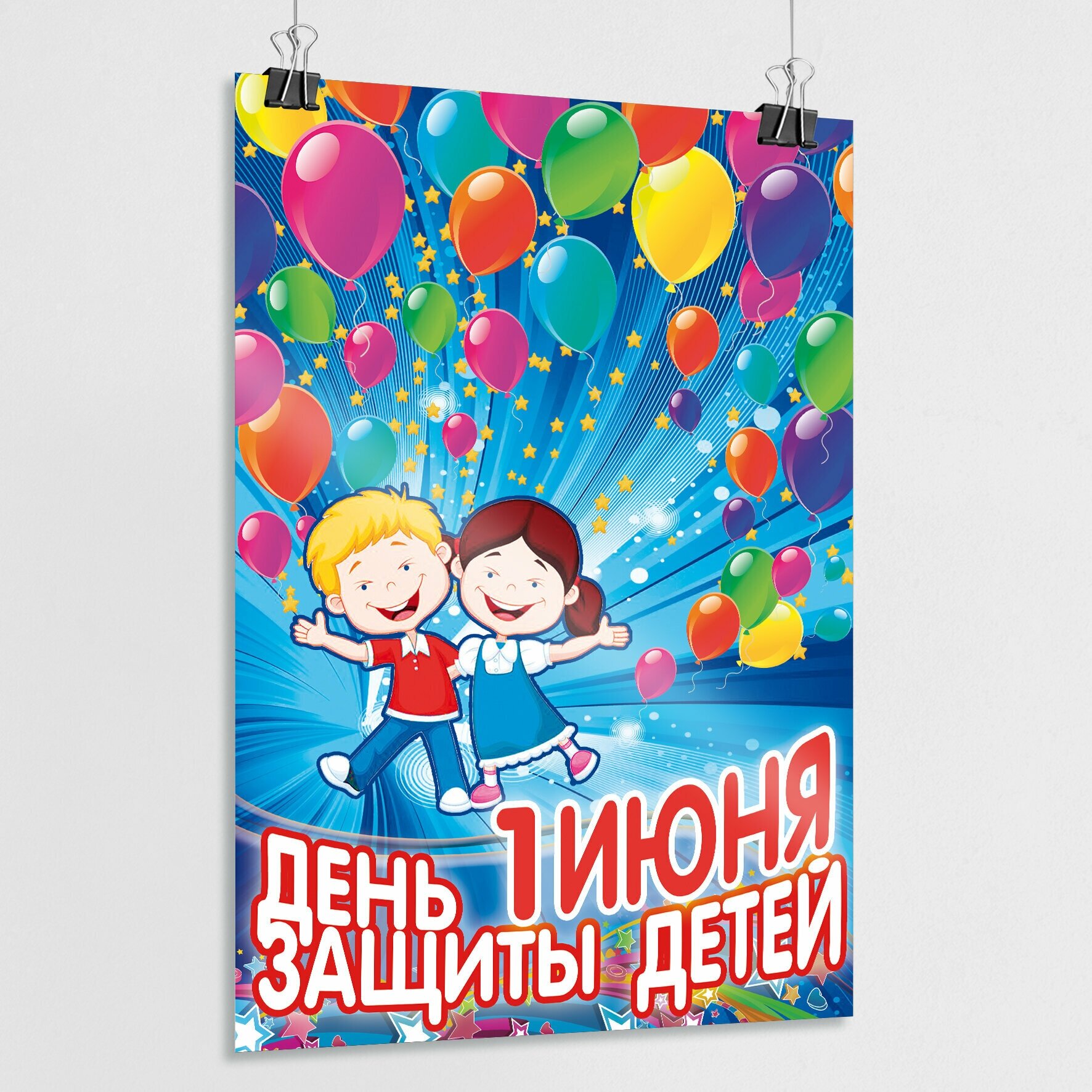 Плакат, постер на День защиты детей / А-3 (30x42 см.)