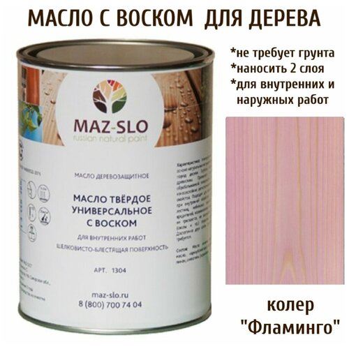 Масло твердое универсальное с воском Maz-slo цвет Фламинго