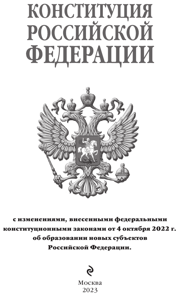 Конституция Российской Федерации редакция 2023 г Офсетная бумага - фото №4