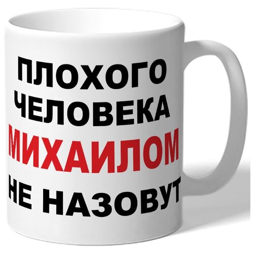 фото Кружка плохого человека михаилом не назовут drabs