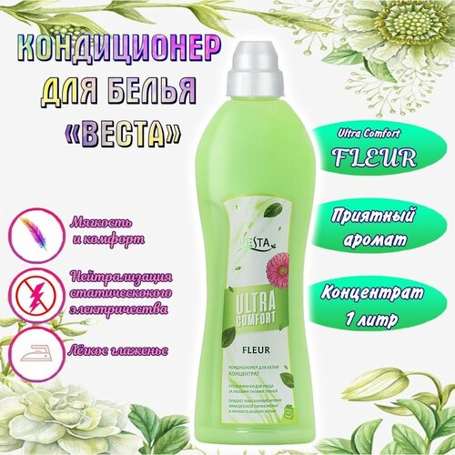 Кондиционер для белья "Веста" концентрат FLEUR Ultra Comfort 1л