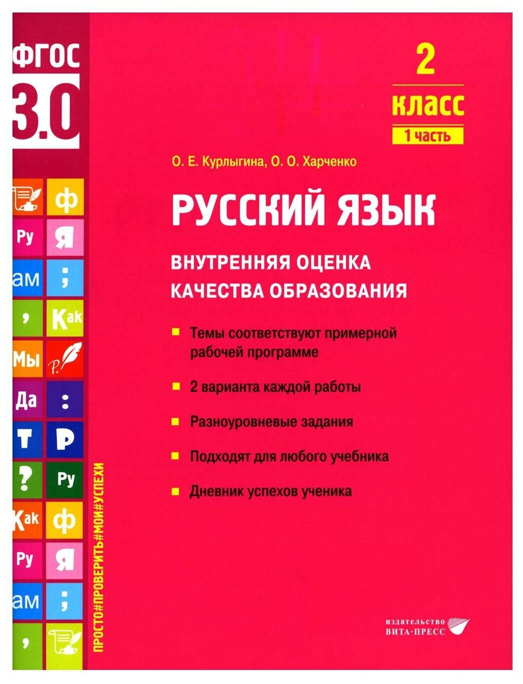 Русский язык. 2 класс. Внутренняя оценка качества образования. Учебное пособие. Часть 1. - фото №1