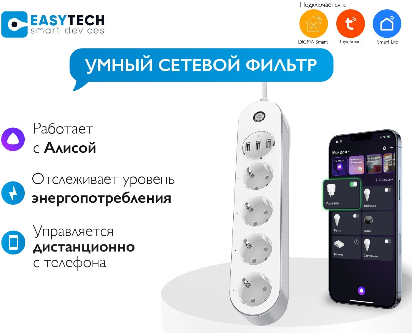 Умный удлинитель сетевой фильтр с usb Easy Tech с Алисой 4 розетки + 3 USB с WI-Fi евровилка - фотография № 1