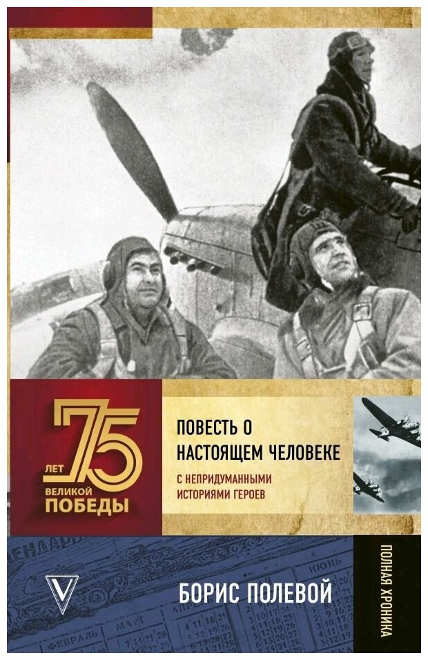 Повесть о настоящем человеке. С непридуманными историями героев - фото №1