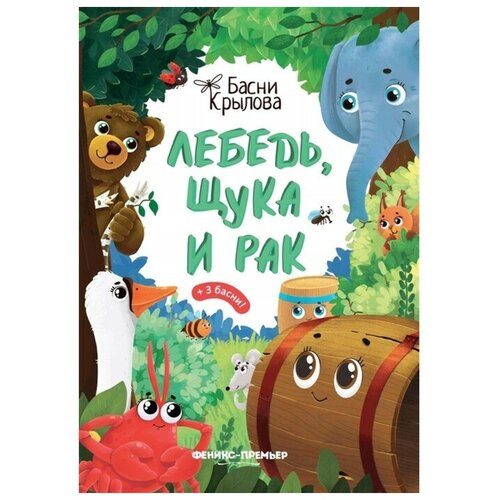 крылов и лебедь щука и рак басни «Лебедь, Щука и Рак», Крылов И. А.