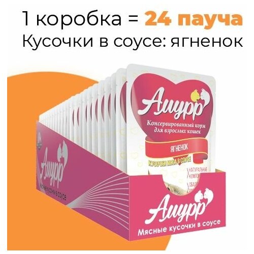 Упаковка 24 пауча для кошек амурр Ягненок в соусе