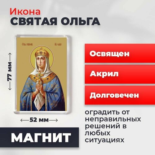 Икона-оберег на магните Святая Ольга, освящена, 77*52 мм