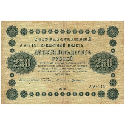 250 рублей 1918 года аг 602 250 рублей 1918 года АГ-602