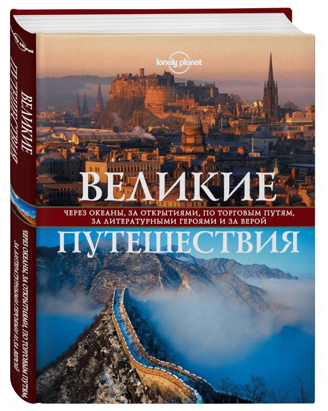 Великие путешествия. Через океаны, за открытиями, по торговым путям, за литературными героями - фото №1