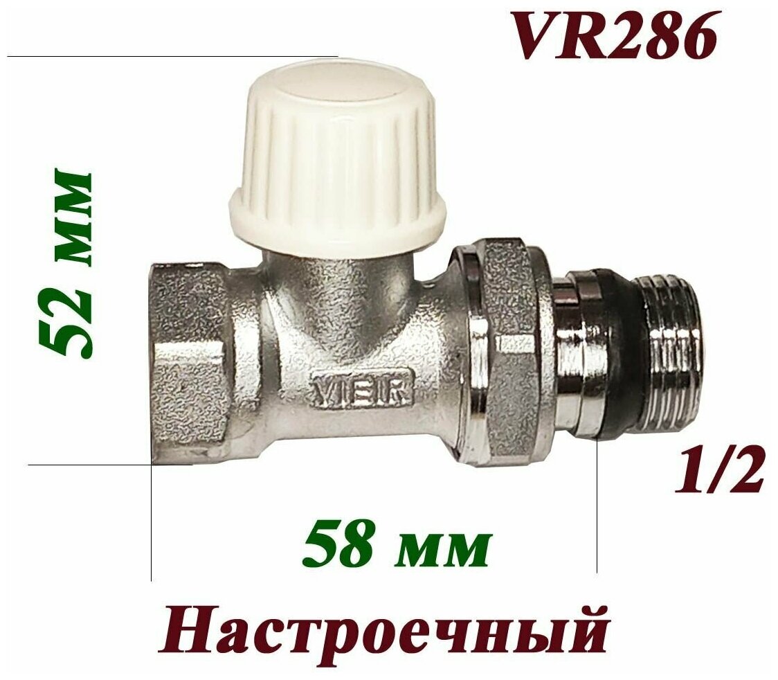 Вентиль настроечный прямой нижний VR286 Vieir 1/2"/ для радиатора отопления - фотография № 1