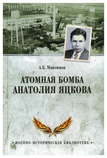 Атомная бомба Анатолия Яцкова (Максимов Анатолий Борисович) - фото №1