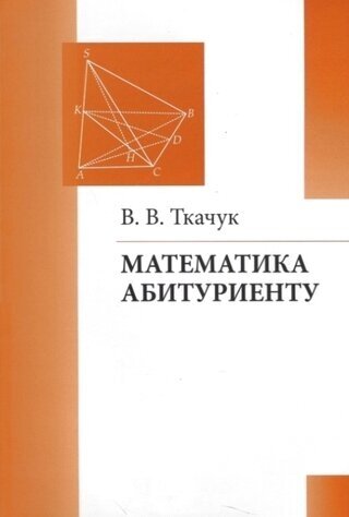 Математика - абитуриенту