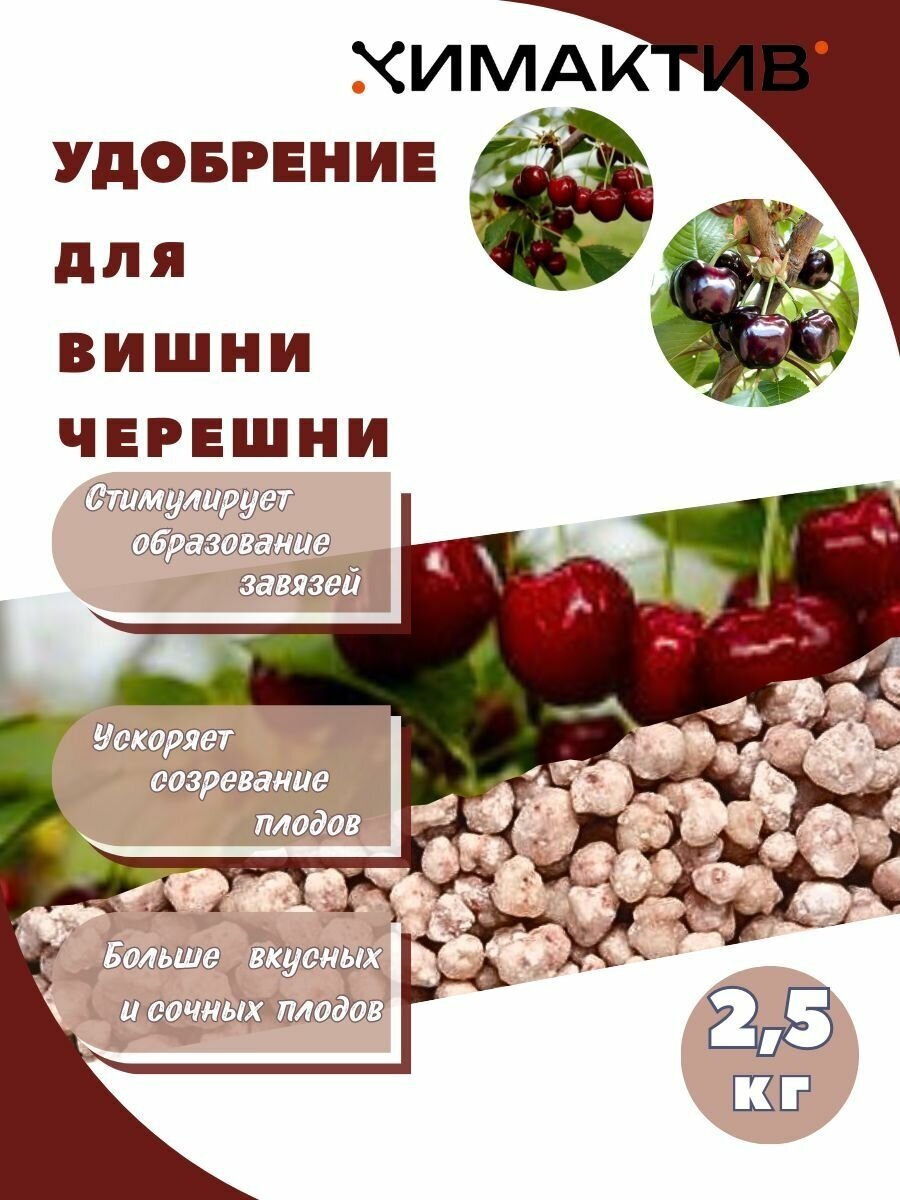 Удобрение для вишни и черешни 2 5кг Химактив А