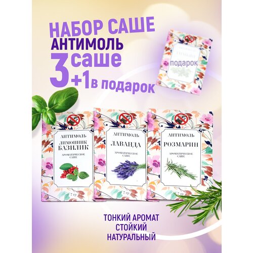 Ароматическое саше-антимоль, набор из 4 ароматов