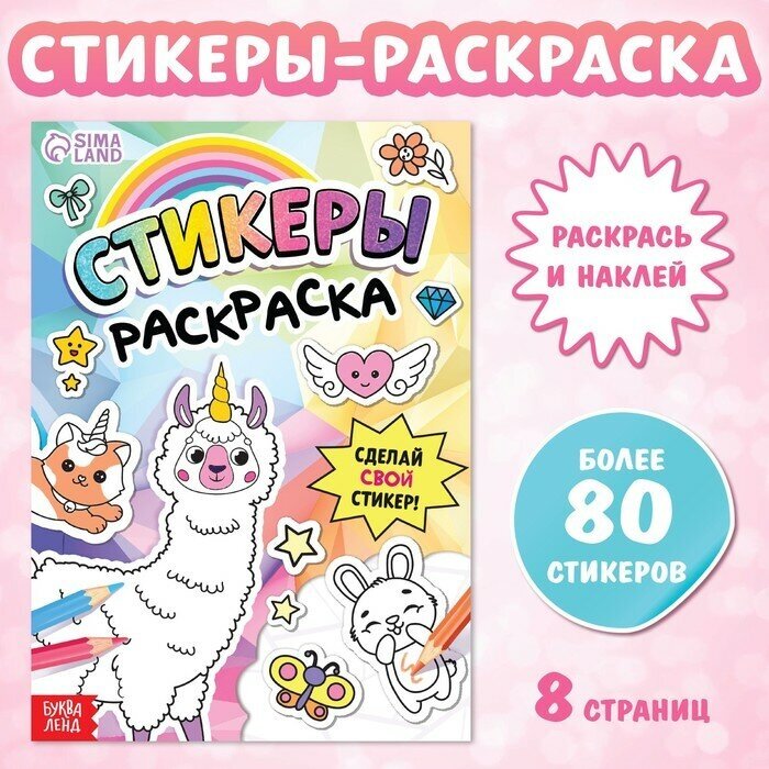 Книга «Стикеры раскраска. Сделай свой стикер!»