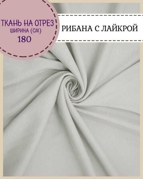 Ткань Рибана с лайкрой, цв. светло-серый, пл. 210 г/м2, ш-180 см (чулок), на отрез, цена за пог. метр