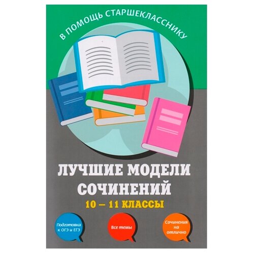 Бащенко Светлана Викторовна. Лучшие модели сочинений. 10-11 классы. В помощь старшекласснику. Все типы сочинений (обложка)