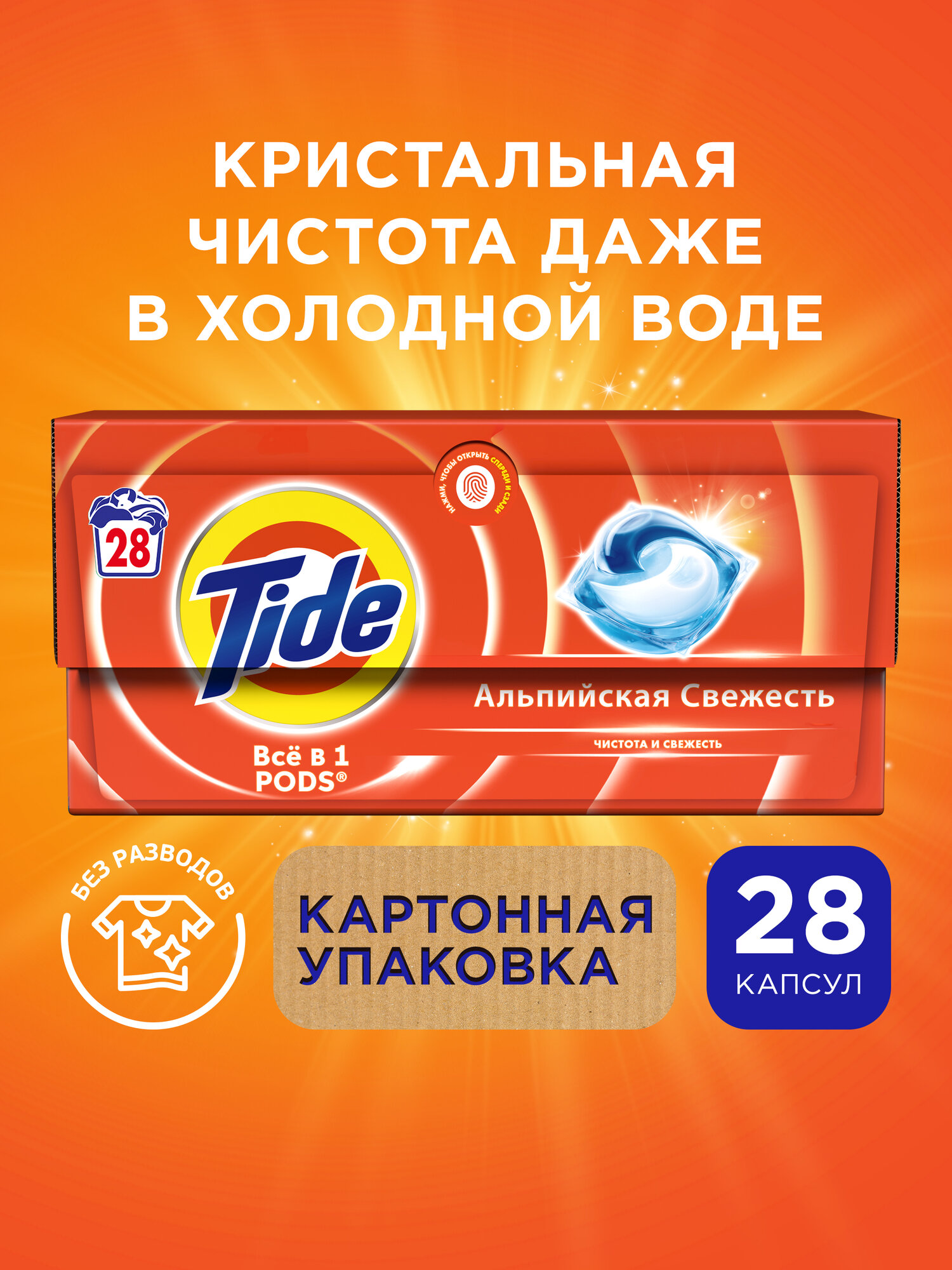 Капсулы для стирки белья Tide Альпийская Cвежесть 28 шт, 