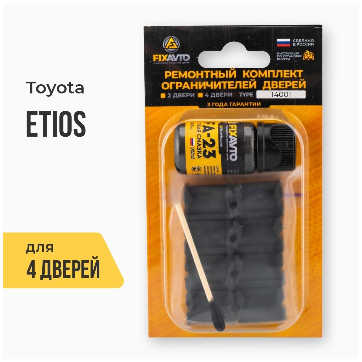 Ремкомплект ограничителей на 4 двери Toyota ETIOS Кузов: 1# Г. в: 2010-2017 TYPE 14001 Тип 1