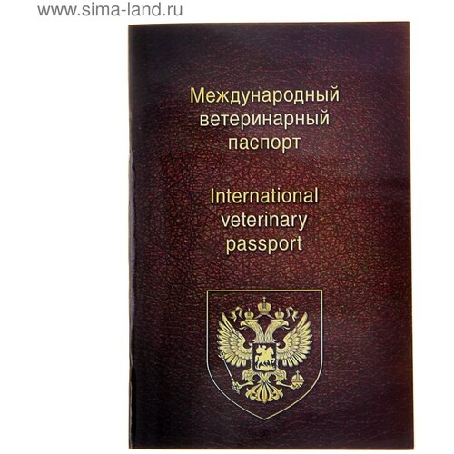 Ветеринарный паспорт международный универсальный