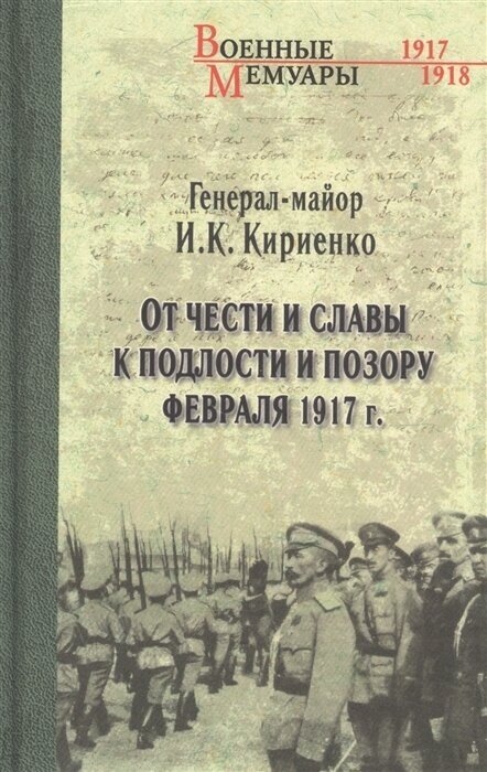 От чести и славы к подлости и позору февраля 1917 года