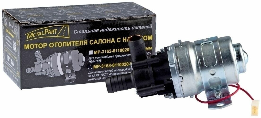 Насос отопителя дополнительный УАЗ-3163 d-18 "MetalPart" 3163-8110020-01