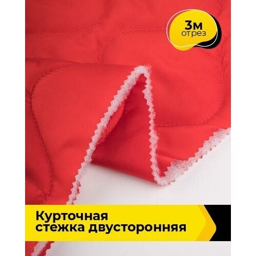 Ткань для шитья и рукоделия Курточная стежка двусторонняя 3 м * 150 см, красный 002 ткань для шитья и рукоделия курточная стежка двусторонняя 1 м 150 см красный 002