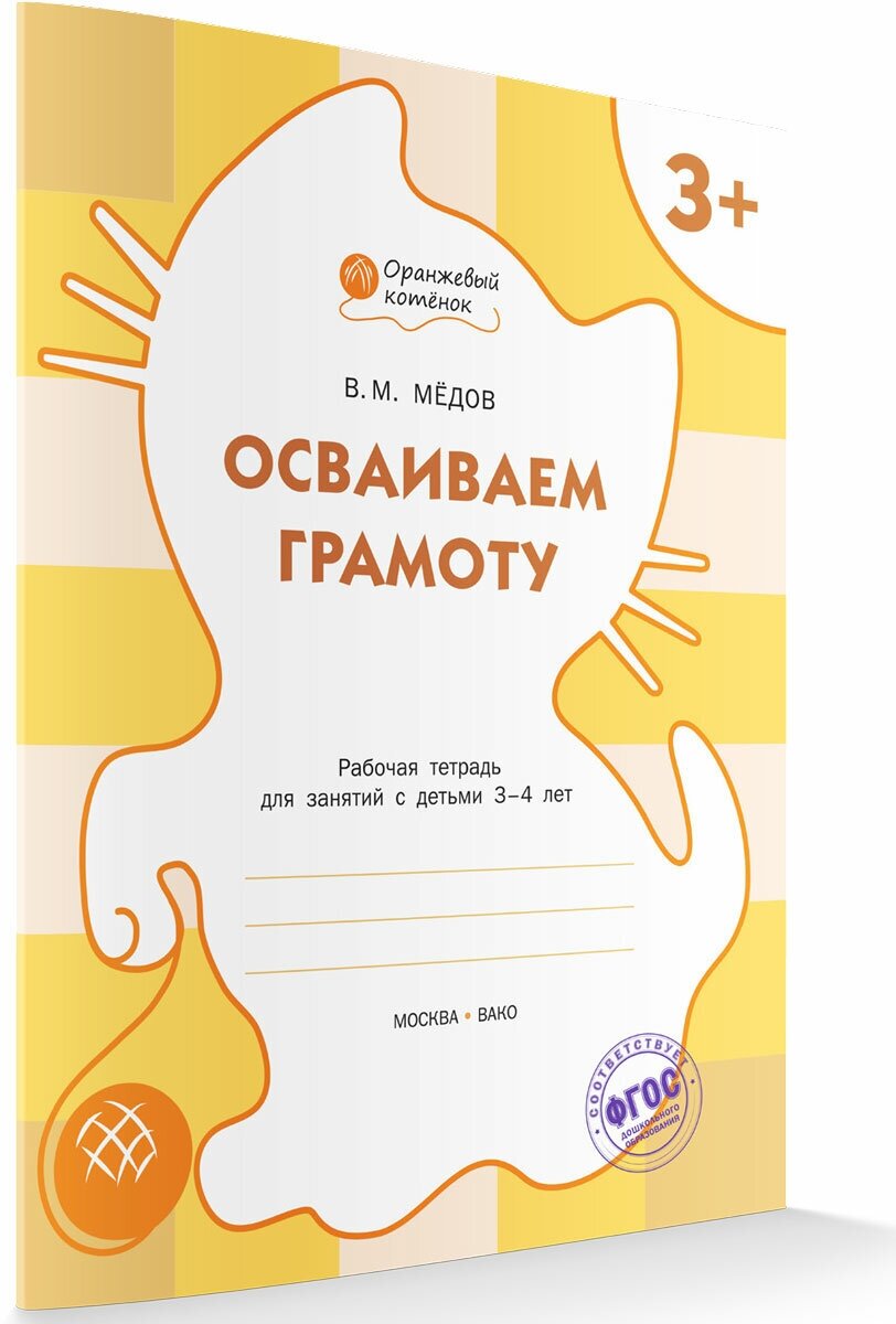 Осваиваем грамоту. Рабочая тетрадь 3+. Оранжевый котёнок. Мёдов В. М.