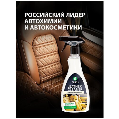 Очиститель-кондиционер кожи Grass Leather Cleaner, триггер, 600 мл