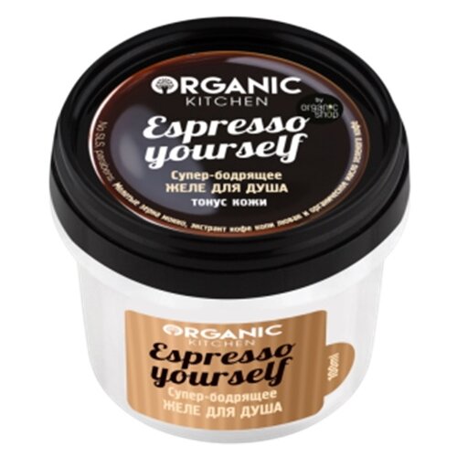 Супер-бодрящее Желе (гель) для душа Espresso yourself Organic Kitchen, 100 мл