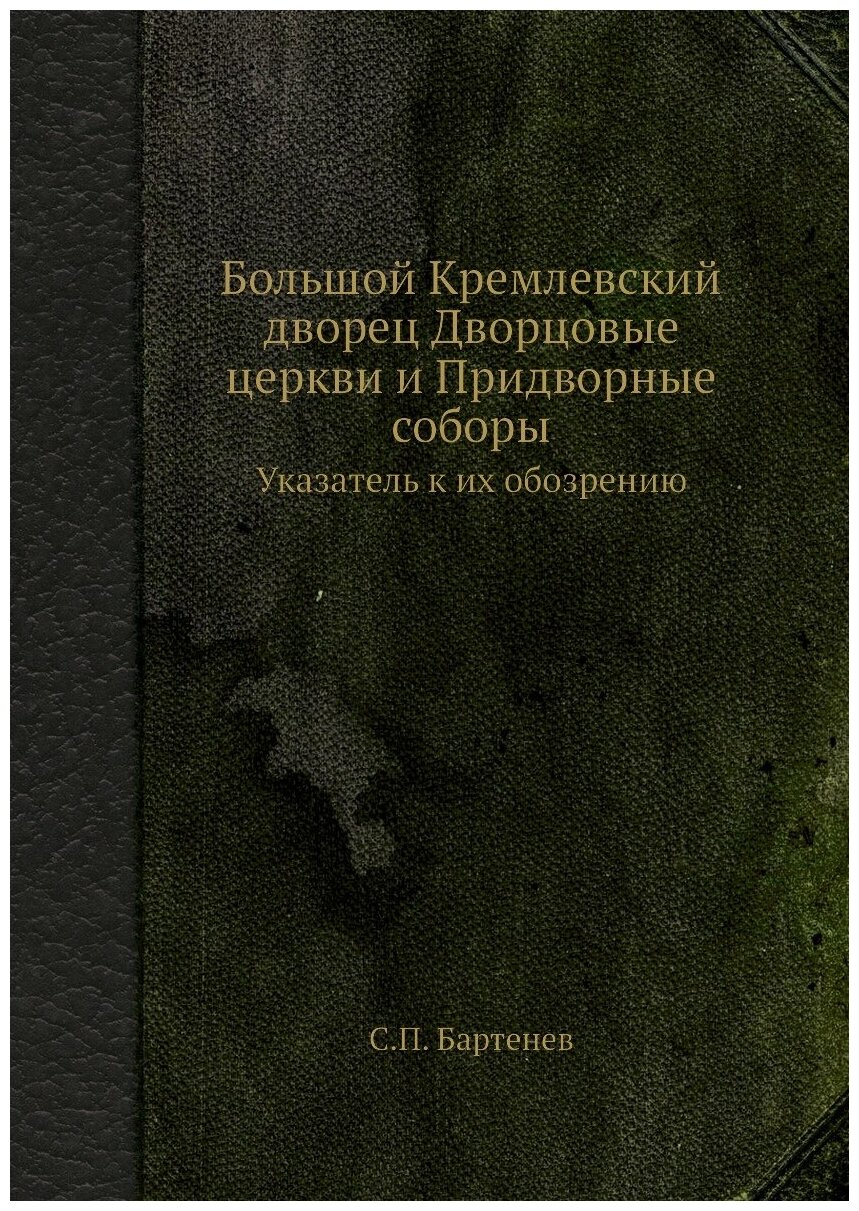 Большой Кремлевский дворец Дворцовые церкви и Придворные соборы. Указатель к их обозрению