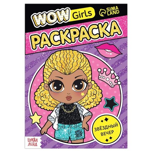 раскраска wow girls модницы Буква-Ленд Раскраска WOW Girls. Звёздный вечер, 6 шт.