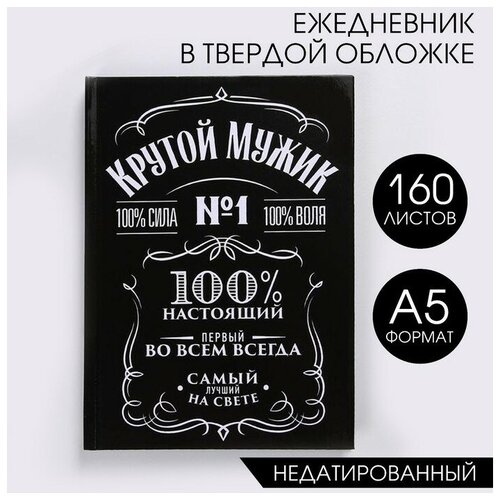 ежедневник в твердой обложке а5 160 л крутой мужик Ежедневник в твердой обложке А5, 160 л Крутой мужик