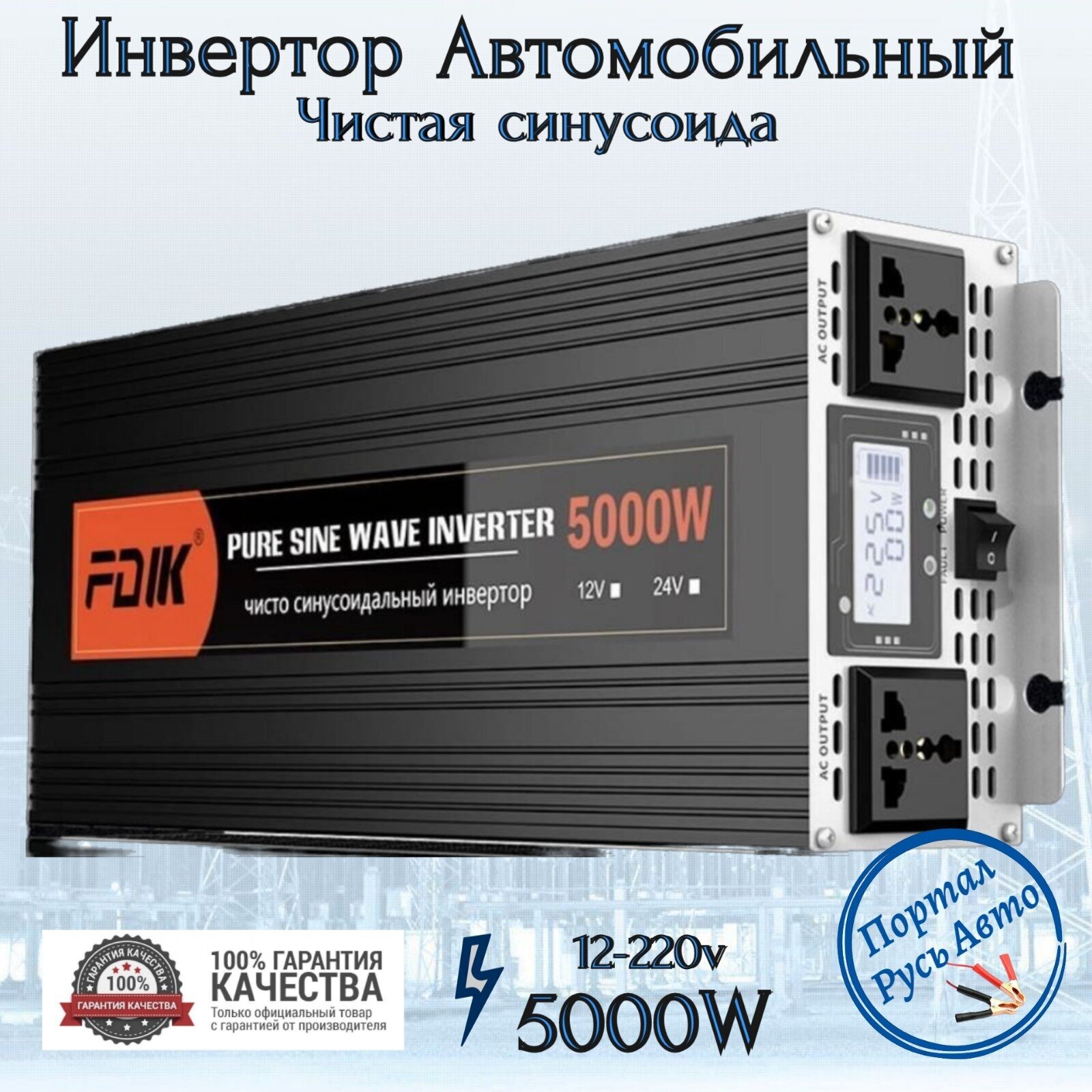 Автомобильный преобразователь напряжения инвертор 5000 Вт 12В-220В FDIK Power inverter Чистый синус. Чистая немодифицированная синусоида