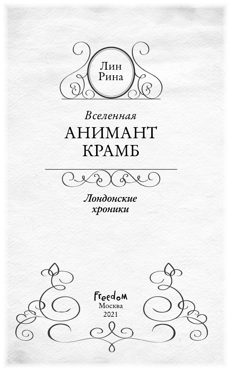 Вселенная Анимант Крамб. Лондонские хроники - фото №14