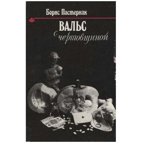 Вальс с чертовщиной|1993