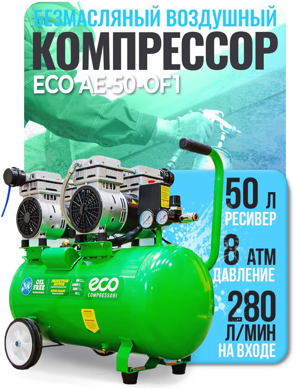 Компрессор безмасляный Eco AE-50-OF1 50 л 16 кВт