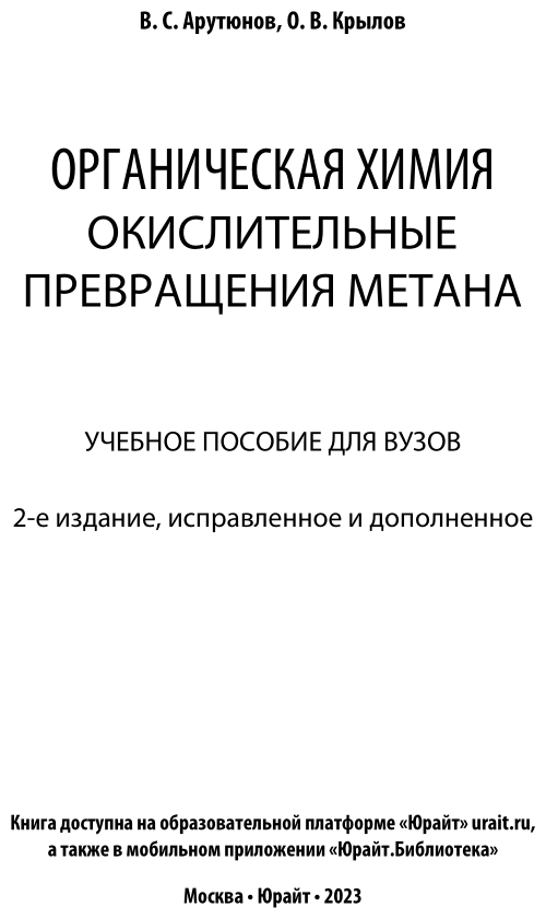 Органическая химия: окислительные превращения метана 2-е изд., испр. и доп. Учебное пособие для вузов - фото №2