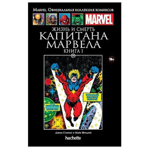  Официальная коллекция комиксов Marvel: Жизнь и смерть Капитана Марвела. Книга 1. Том 100
