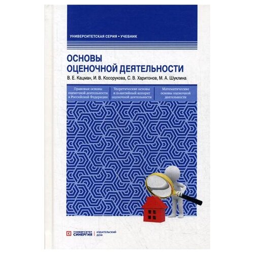 Кацман В.Е. "Основы оценочной деятельности. 4-е изд., перераб. и доп."