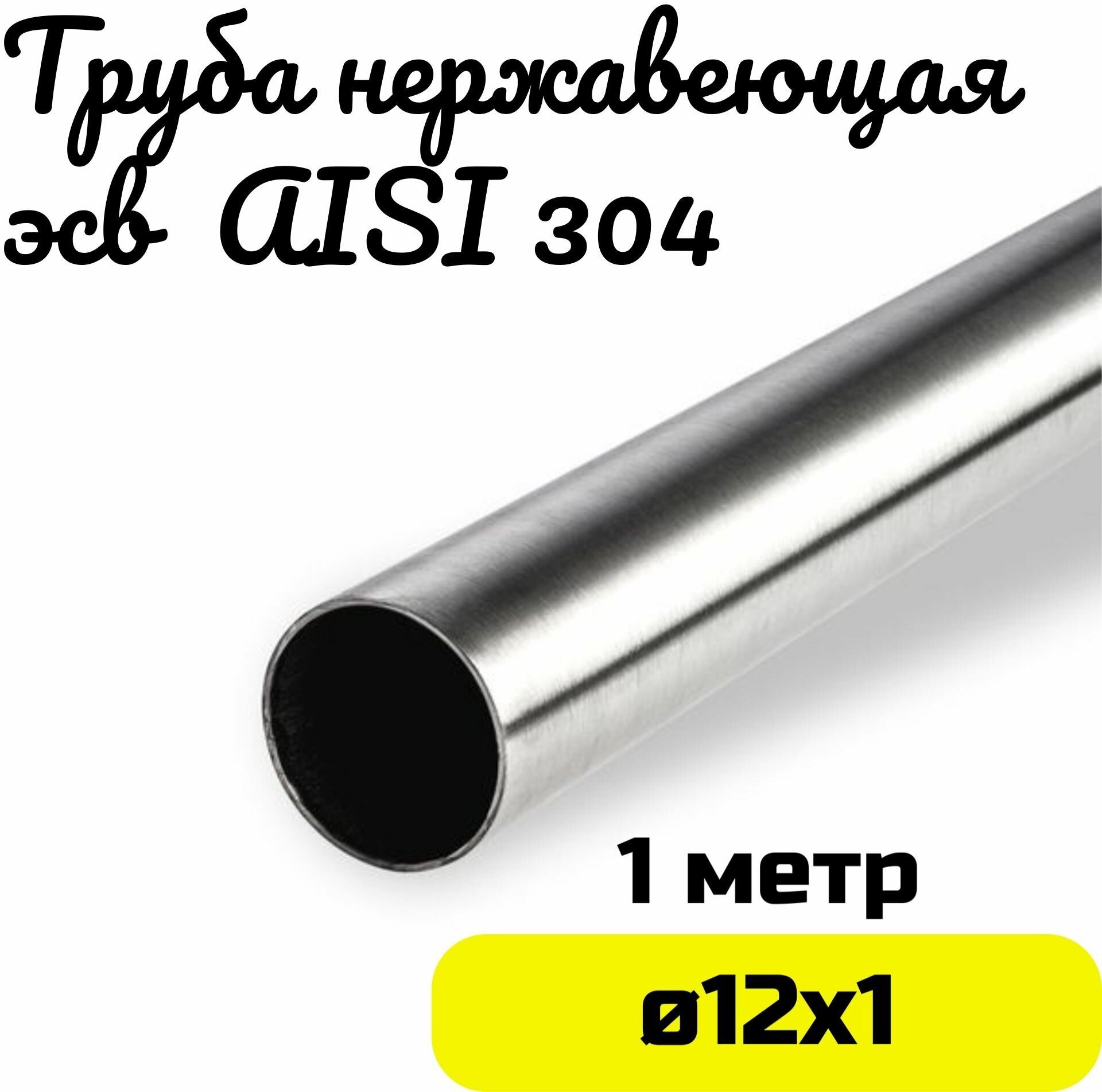 Труба из нержавейки 12х1мм. Нержавеющая сталь AISI304 зеркальная - 1 метр - фотография № 1