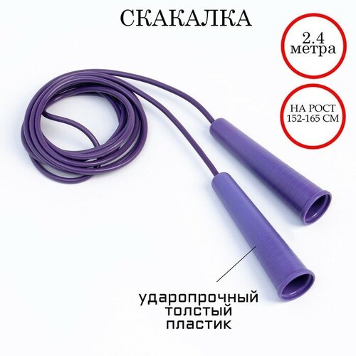 Скакалка 2.4 м, на рост 152-165 см