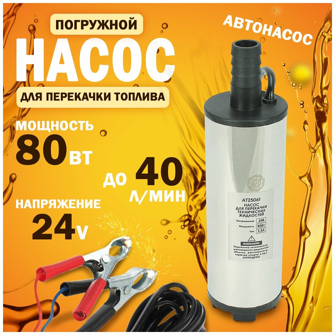 Насос для перекачки топлива 24V, d-51мм (хром, 3,5А, 40л мин)