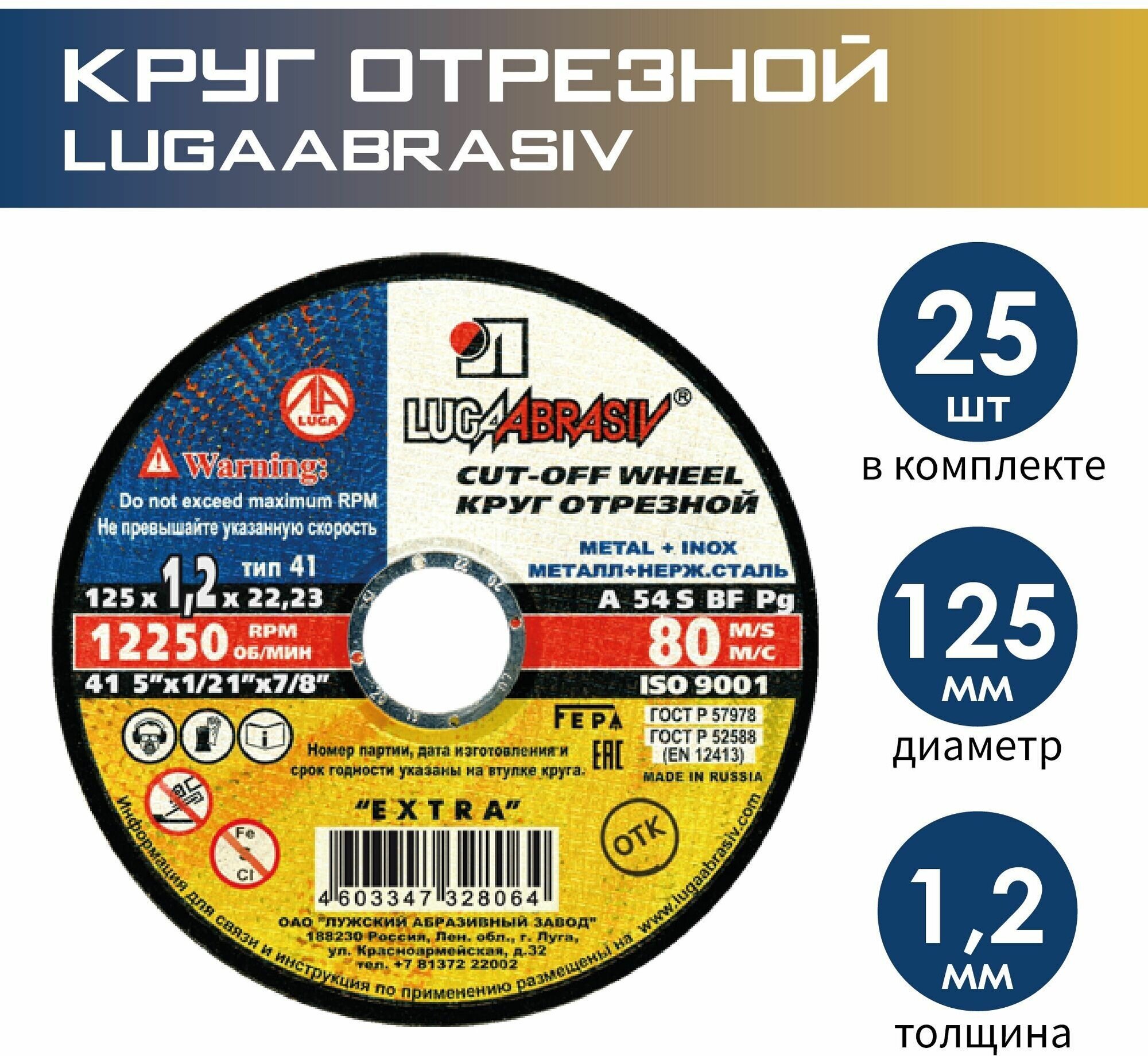 Набор отрезных кругов по металлу и нержавейке 125/1.2/22.23 Луга абразив (25 штук)