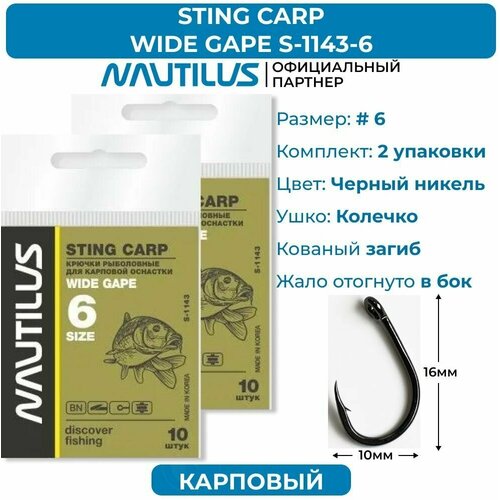 крючки nautilus sting carp wide gape s 1142bn 2 2 упаковки Крючки Nautilus Sting Carp Wide gape S-1143BN № 6 2 упаковки