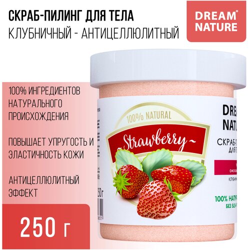 Солевой скраб-пилинг для тела Dream Nature Клубничный дайкири, 250 г