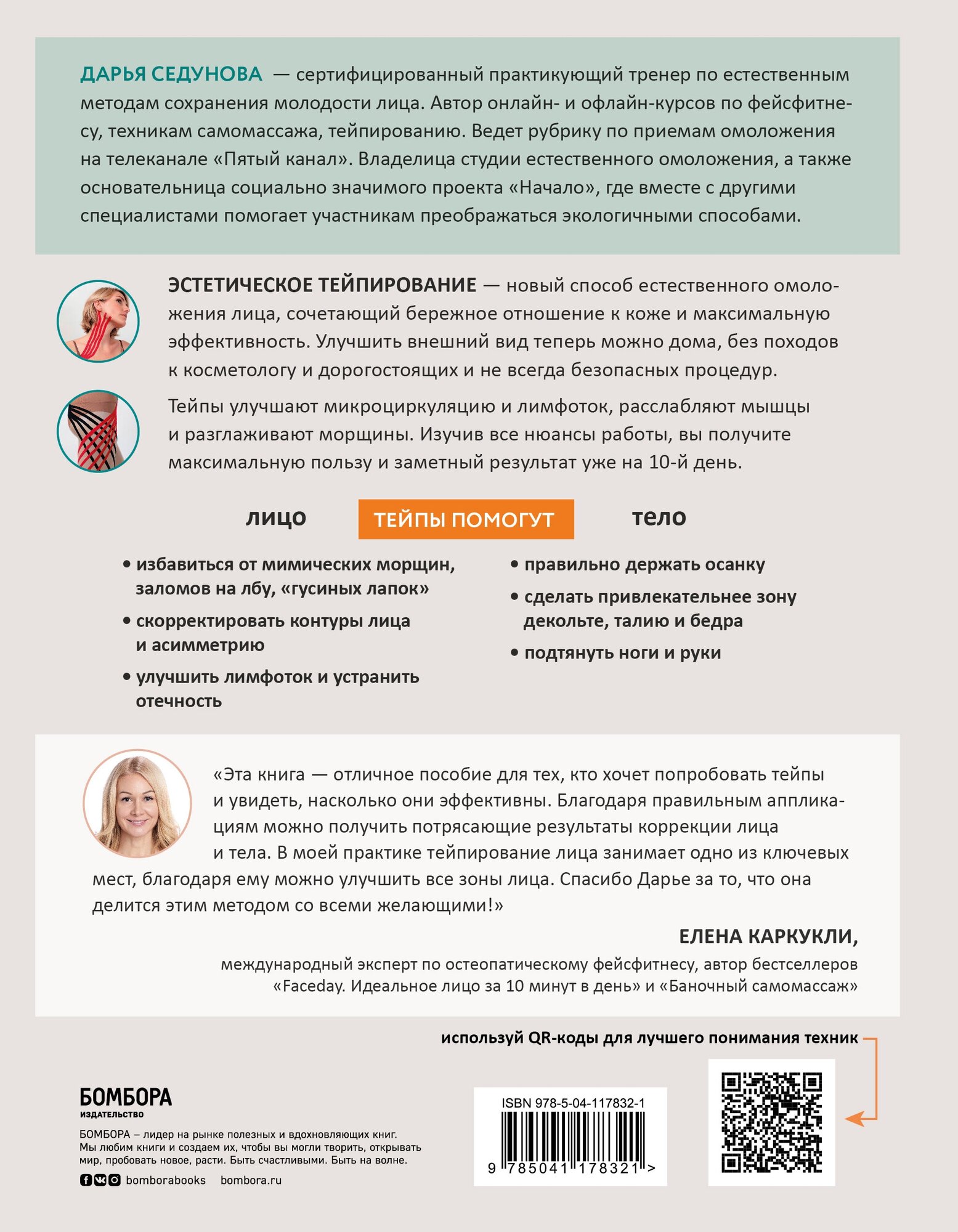 Тейпирование для красоты лица и тела - фото №2